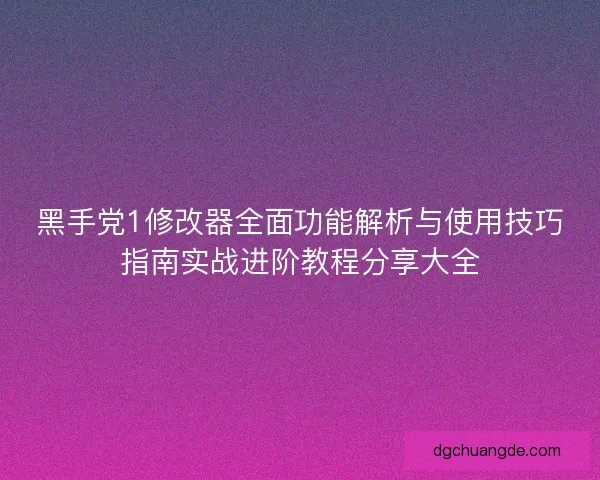 黑手党1修改器全面功能解析与使用技巧指南实战进阶教程分享大全